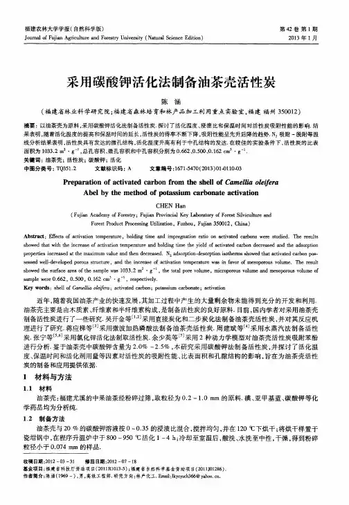 采用碳酸钾活化法制备油茶壳活性炭