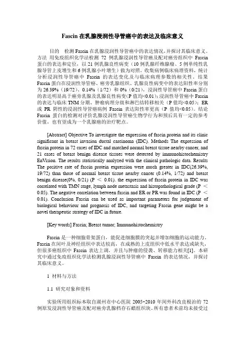 Fascin在乳腺浸润性导管癌中的表达及临床意义