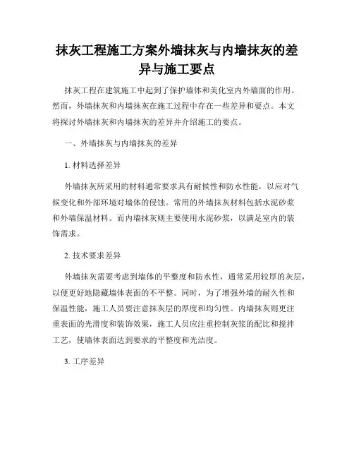 抹灰工程施工方案外墙抹灰与内墙抹灰的差异与施工要点
