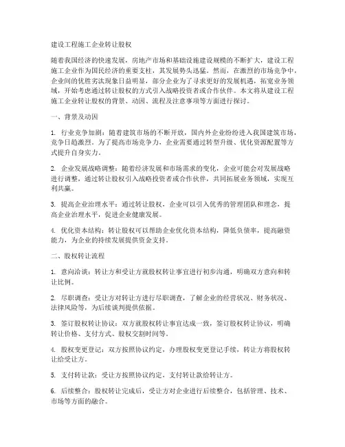 建设工程施工企业转让股权