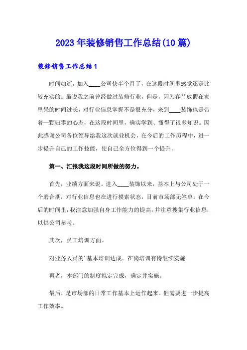 2023年装修销售工作总结(10篇)