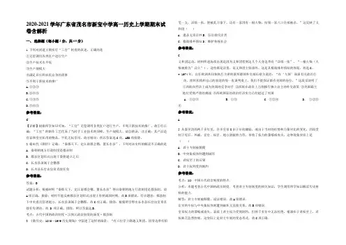 2020-2021学年广东省茂名市新宝中学高一历史上学期期末试卷含解析