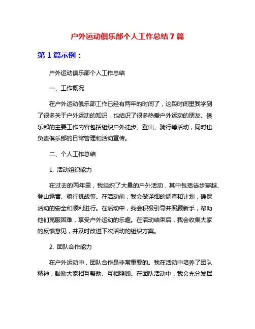 户外运动俱乐部个人工作总结7篇