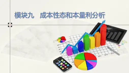 《成本管理会计》模块九  成本性态和本量利分析
