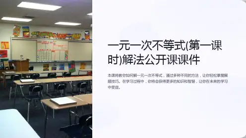 一元一次不等式(第一课时)解法公开课课件