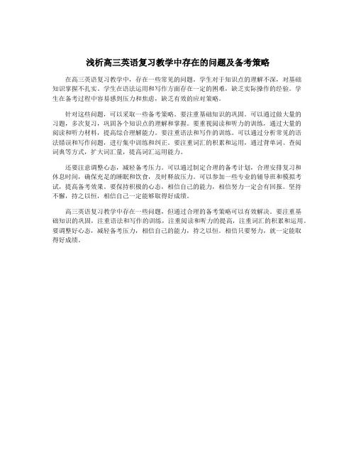 浅析高三英语复习教学中存在的问题及备考策略
