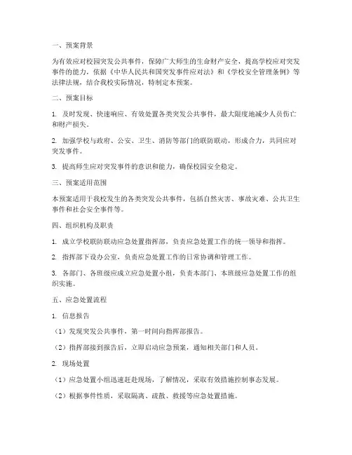 学校联防联动应急处置预案