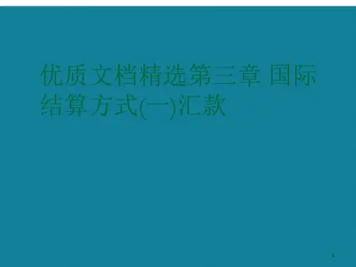 演示文稿第三章国际结算方式(一)汇款