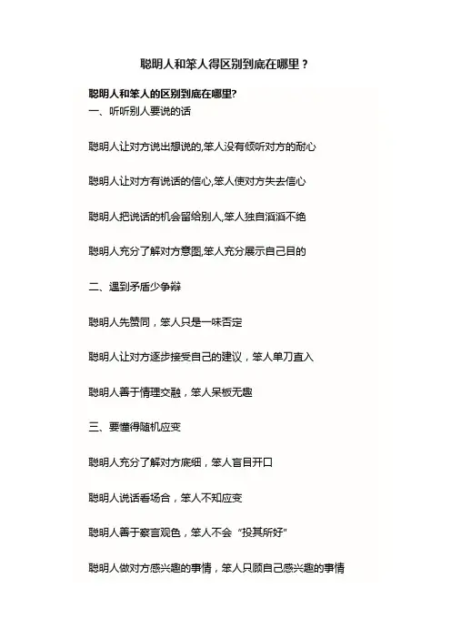 聪明人和笨人得区别到底在哪里？