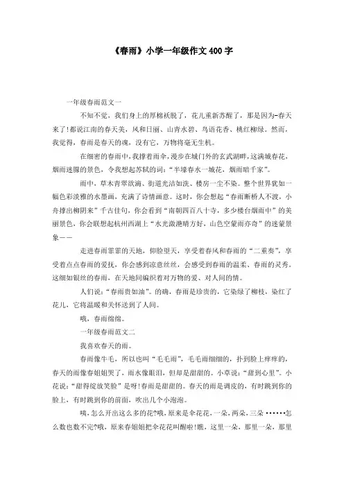 《春雨》小学一年级作文400字_1