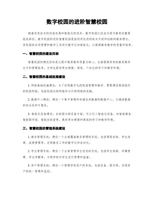 数字校园的进阶智慧校园