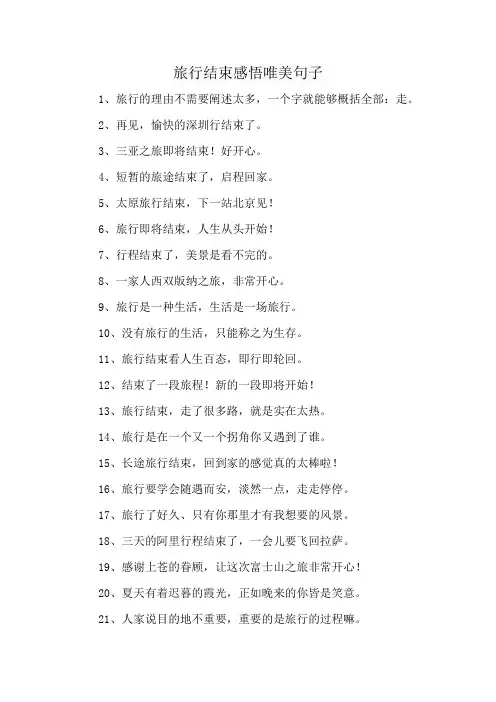 旅行结束感悟唯美句子