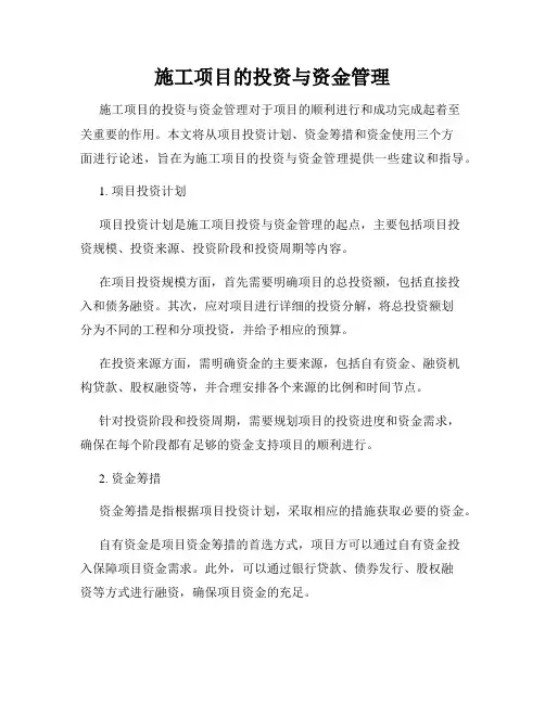 施工项目的投资与资金管理