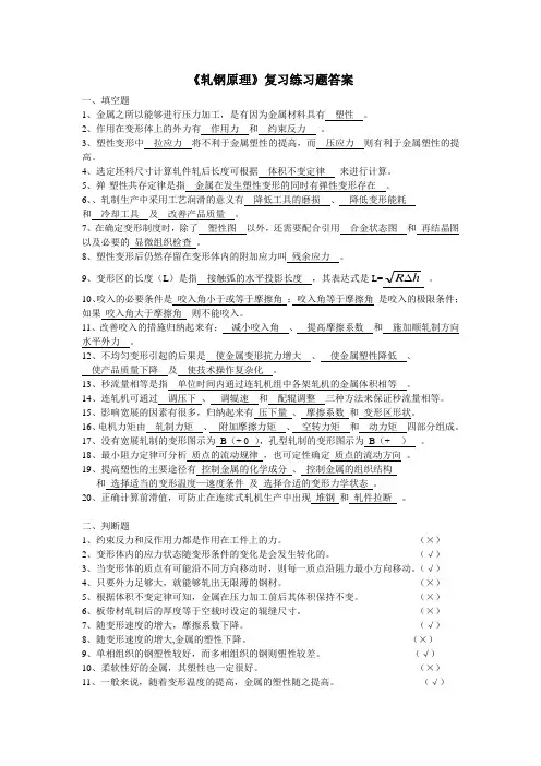 《轧钢原理》复习练习题答案