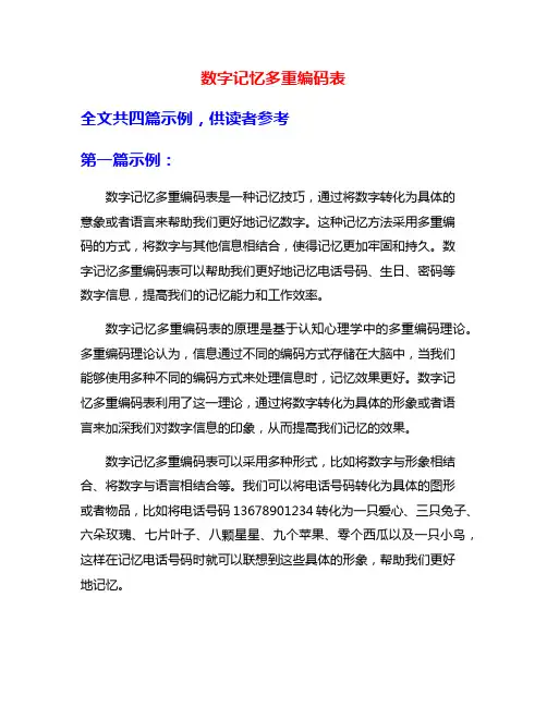 数字记忆多重编码表