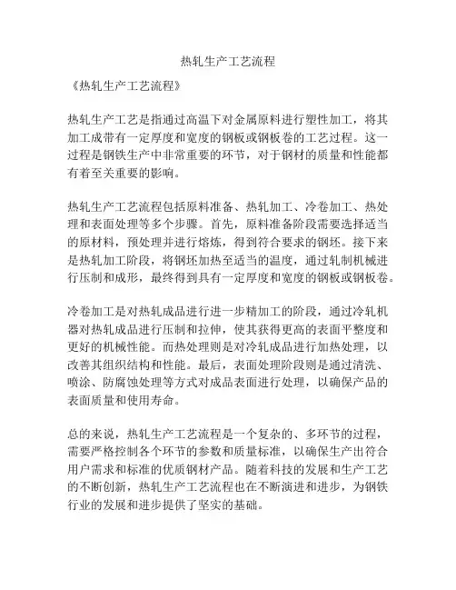 热轧生产工艺流程