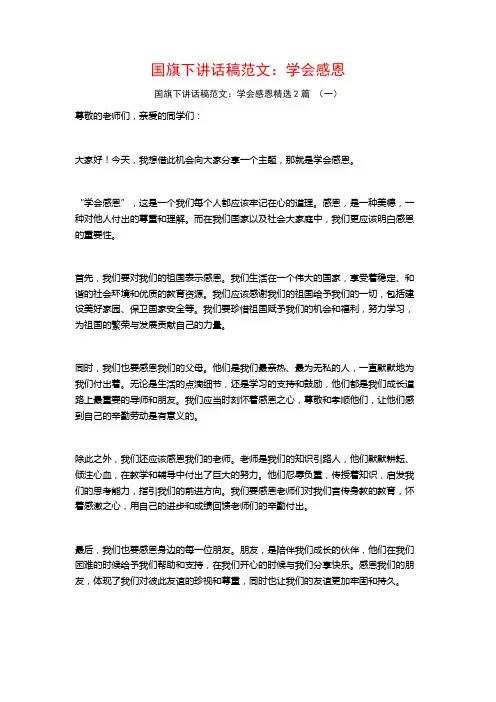 国旗下讲话稿范文：学会感恩2篇