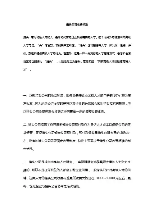 猎头公司收费标准