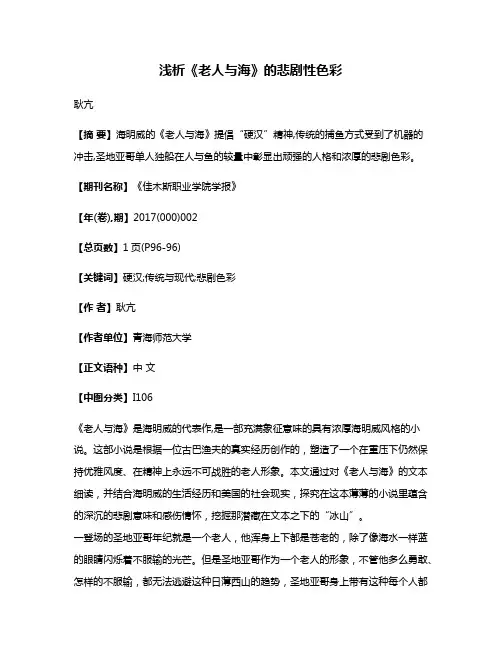浅析《老人与海》的悲剧性色彩