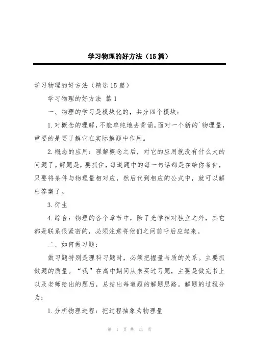 学习物理的好方法(15篇)