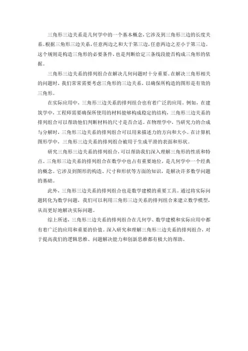 三角形三边关系排列组合