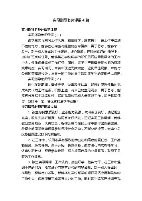 实习指导老师评语4篇