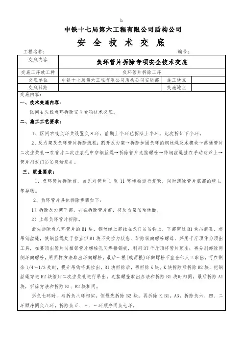 负环管片拆除专项安全技术交底