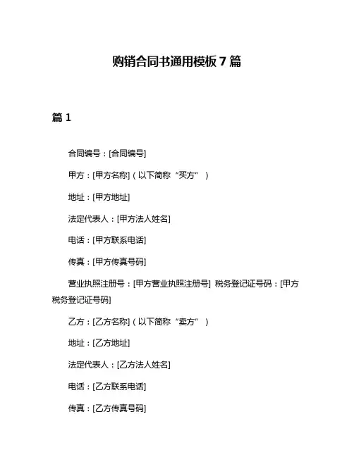 购销合同书通用模板7篇