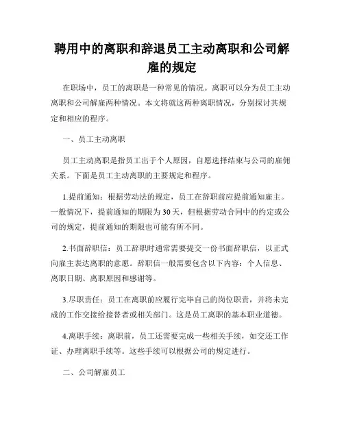 聘用中的离职和辞退员工主动离职和公司解雇的规定