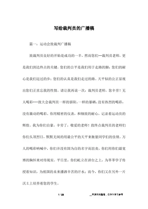 写给裁判员的广播稿