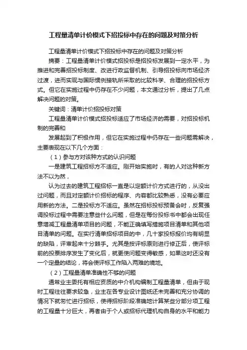 工程量清单计价模式下招投标中存在的问题及对策分析