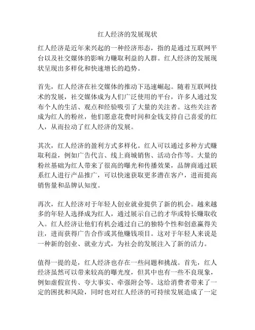 红人经济的发展现状