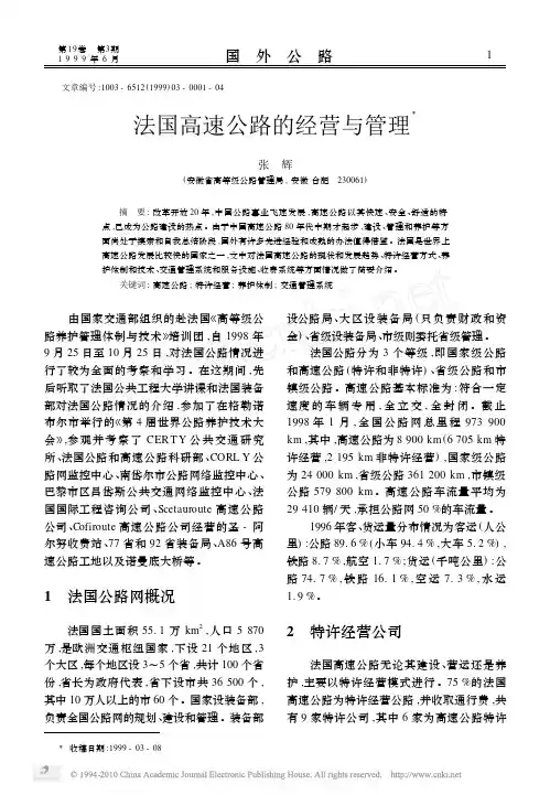 法国高速公路的经营与管理