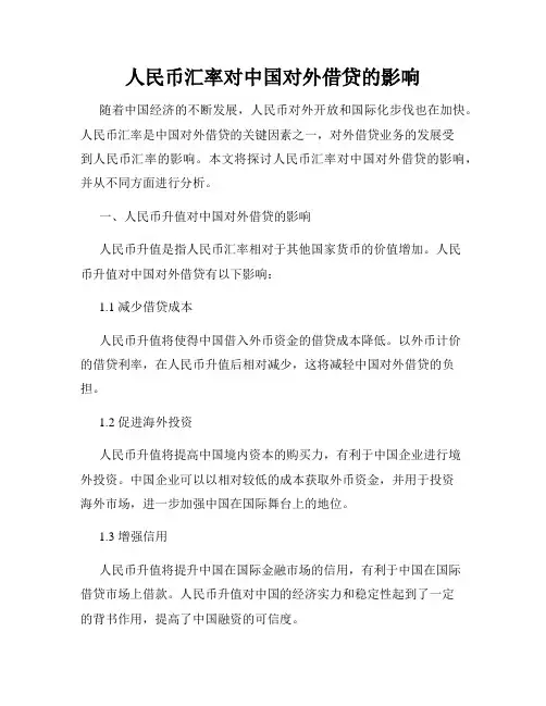 人民币汇率对中国对外借贷的影响