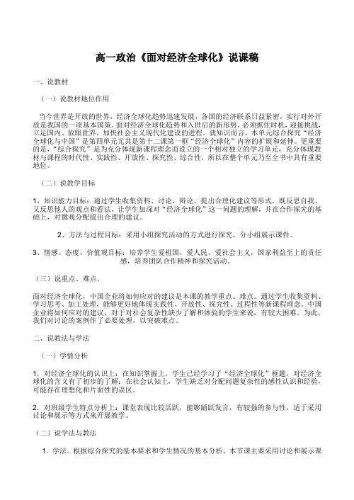 高一政治《面对经济全球化》说课稿