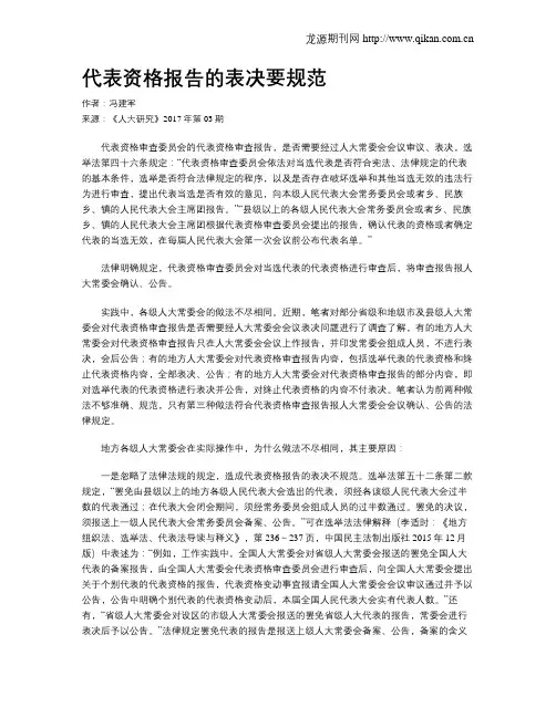 代表资格报告的表决要规范
