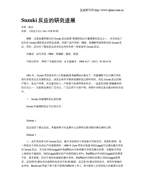 Suzuki反应的研究进展