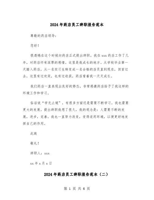 2024年药店员工辞职报告范本(四篇)