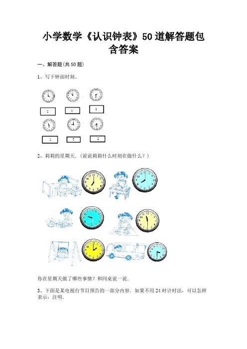 【完整版】小学数学《认识钟表》50道解答题包含答案