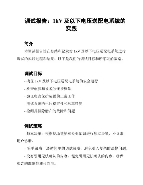 调试报告：1kV及以下电压送配电系统的实践