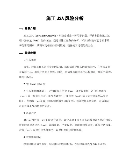 施工JSA风险分析