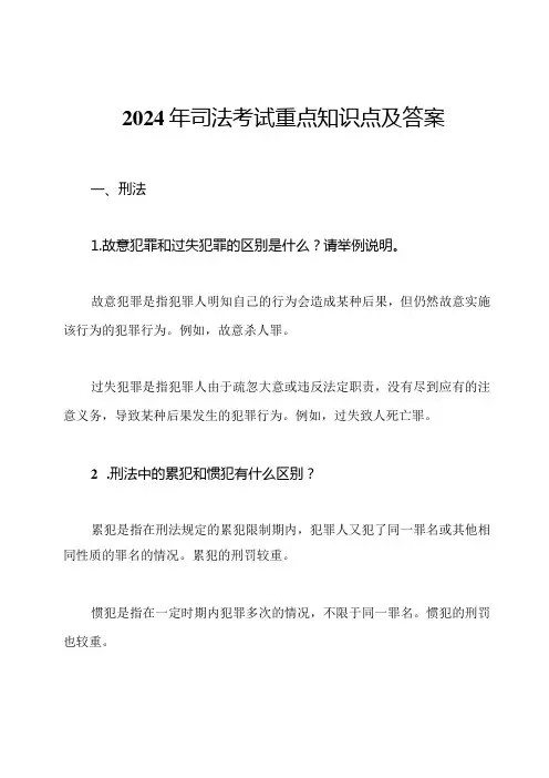 2024年司法考试重点知识点及答案