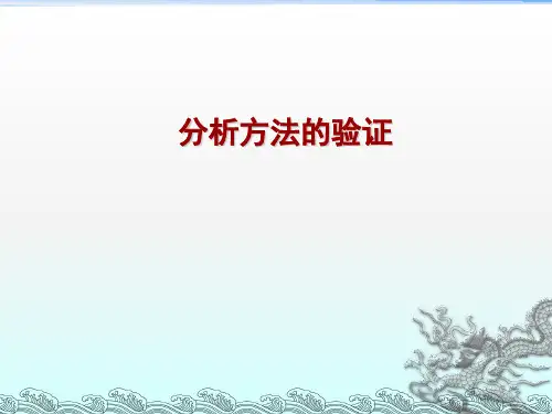 分析方法的验证ppt课件