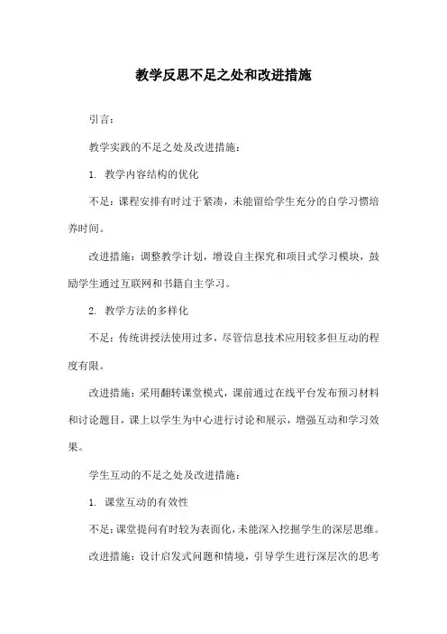 教学反思不足之处和改进措施