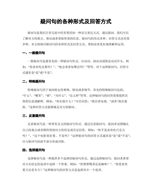 疑问句的各种形式及回答方式