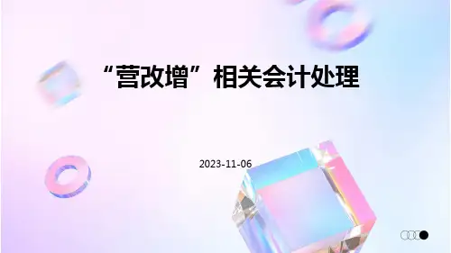 “营改增”相关会计处理