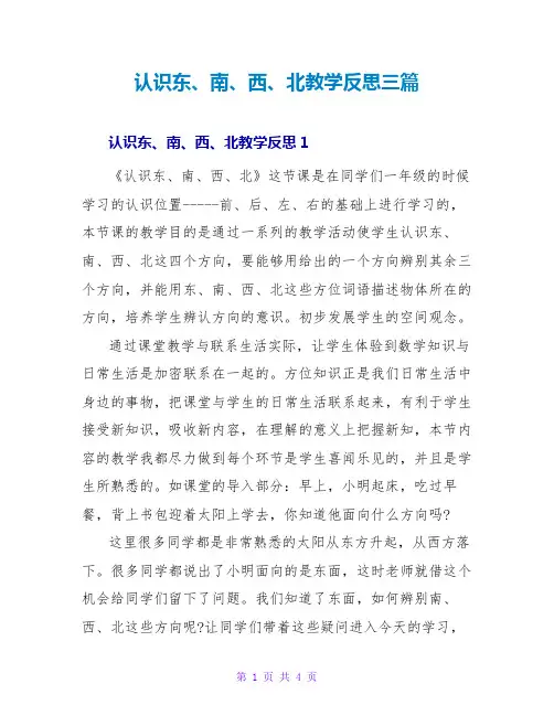 认识东、南、西、北教学反思三篇