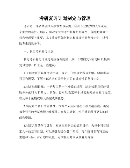 考研复习计划制定与管理