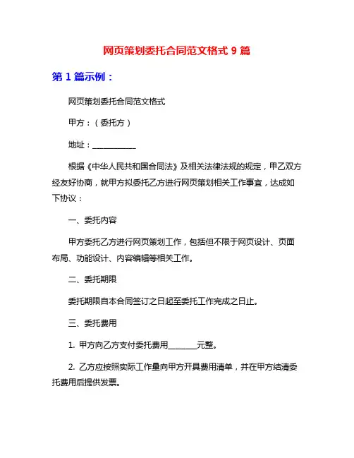 网页策划委托合同范文格式9篇