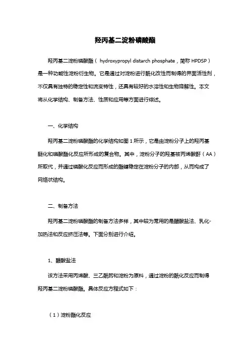 羟丙基二淀粉磷酸酯